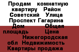Продам 1 комнатную квартиру › Район ­ Советский › Улица ­ Проспект Гагарина › Дом ­ 21/3 › Общая площадь ­ 32 › Цена ­ 2 630 000 - Нижегородская обл. Недвижимость » Квартиры продажа   